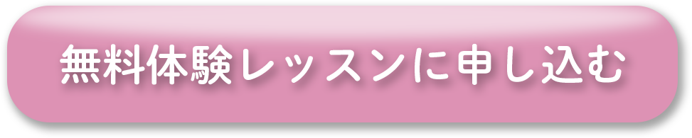 無料体験レッスンに申し込む!
