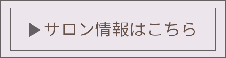 サロン情報はこちら!